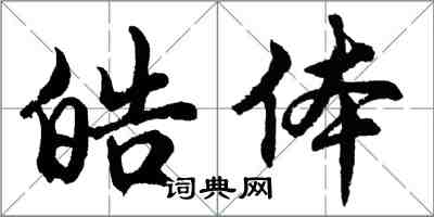 胡問遂皓體行書怎么寫