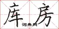 駱恆光庫房楷書怎么寫