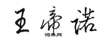 駱恆光王帝諾行書個性簽名怎么寫