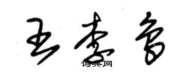 朱錫榮王李鳥草書個性簽名怎么寫