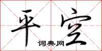 荊霄鵬平空行書怎么寫