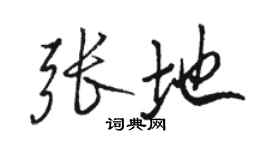 駱恆光張地行書個性簽名怎么寫