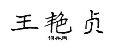 袁強王艷貞楷書個性簽名怎么寫