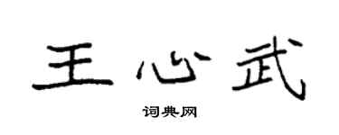 袁強王心武楷書個性簽名怎么寫