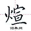 田英章寫的硬筆楷書煊