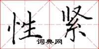田英章性緊楷書怎么寫