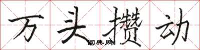 駱恆光萬頭攢動楷書怎么寫