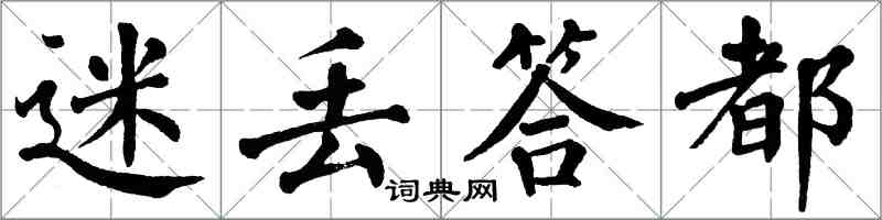 翁闓運迷丟答都楷書怎么寫