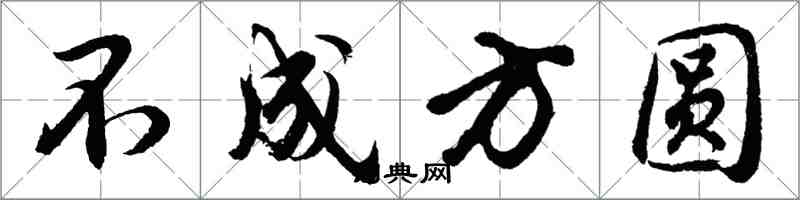 胡問遂不成方圓行書怎么寫