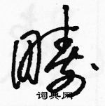 駱恆光寫的硬筆草書疇