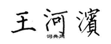 何伯昌王河濱楷書個性簽名怎么寫