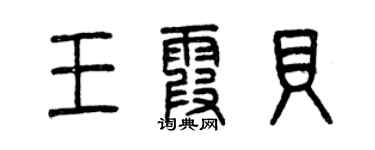 曾慶福王霞貝篆書個性簽名怎么寫