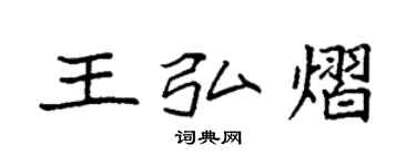 袁強王弘熠楷書個性簽名怎么寫