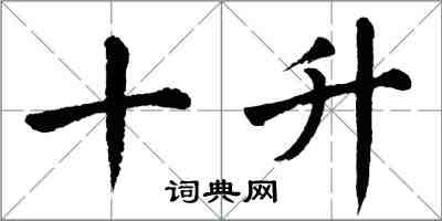 翁闓運十升楷書怎么寫