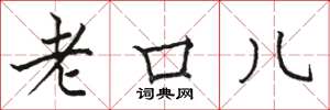 駱恆光老口兒楷書怎么寫