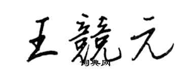 王正良王競元行書個性簽名怎么寫