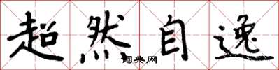 周炳元超然自逸楷書怎么寫
