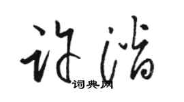 駱恆光許潛草書個性簽名怎么寫