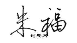駱恆光朱福行書個性簽名怎么寫