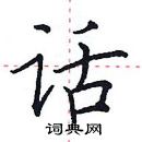 田英章寫的硬筆楷書話