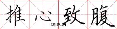 田英章推心致腹楷書怎么寫