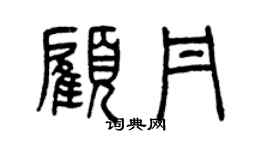 曾慶福顧丹篆書個性簽名怎么寫