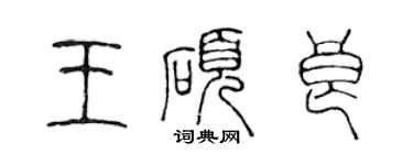 陳聲遠王碩良篆書個性簽名怎么寫