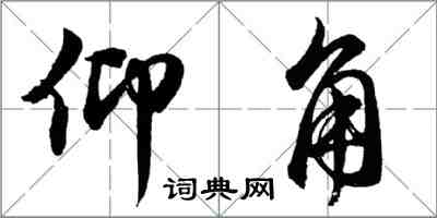 胡問遂仰角行書怎么寫