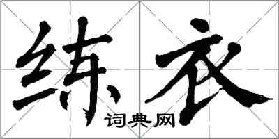 翁闓運練衣楷書怎么寫