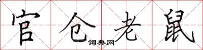 田英章官倉老鼠楷書怎么寫