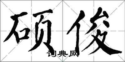 翁闓運碩俊楷書怎么寫