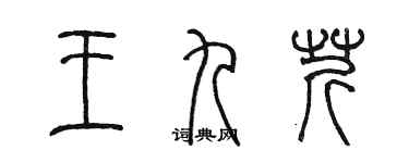 陳墨王九芹篆書個性簽名怎么寫