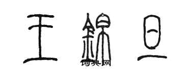 陳墨王錦旦篆書個性簽名怎么寫