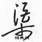 駱恆光寫的硬筆草書渠