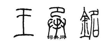 陳墨王承銘篆書個性簽名怎么寫