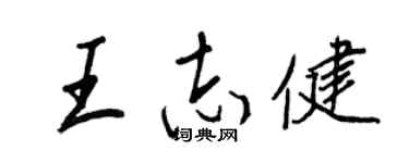 王正良王志健行書個性簽名怎么寫