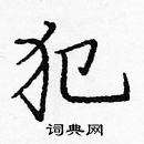 龐中華寫的硬筆楷書犯