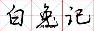 曾慶福白兔記行書怎么寫