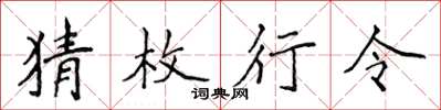 侯登峰猜枚行令楷書怎么寫