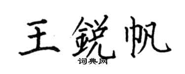 何伯昌王銳帆楷書個性簽名怎么寫