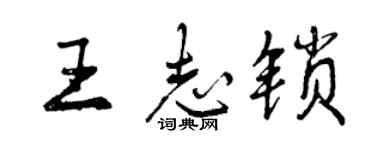 曾慶福王志鎖行書個性簽名怎么寫