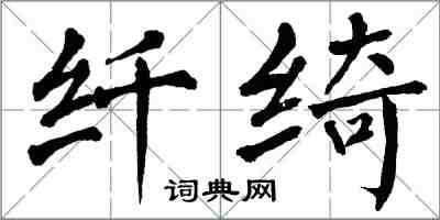 翁闓運纖綺楷書怎么寫