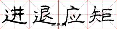 曾慶福進退應矩隸書怎么寫