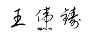 梁錦英王偉鑄草書個性簽名怎么寫