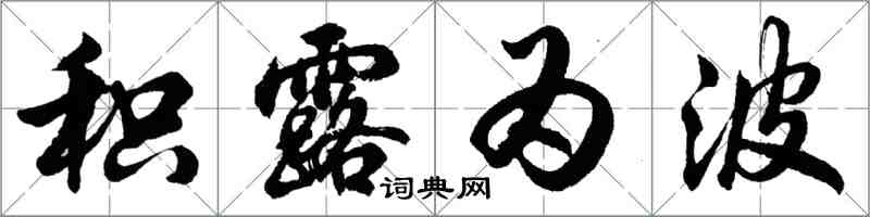 胡問遂積露為波行書怎么寫