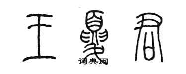 陳墨王夏君篆書個性簽名怎么寫