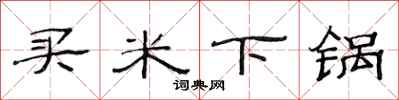 范連陞買米下鍋隸書怎么寫
