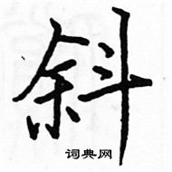 駱恆光寫的硬筆楷書斜