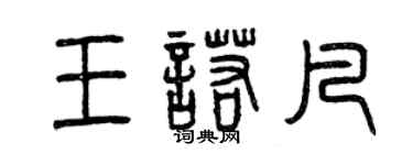 曾慶福王諾凡篆書個性簽名怎么寫