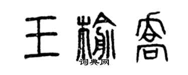 曾慶福王榆喬篆書個性簽名怎么寫